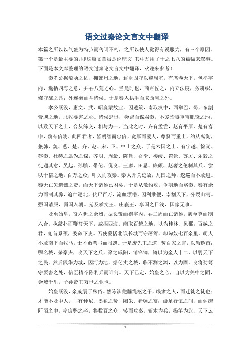 语文过秦论文言文中翻译
