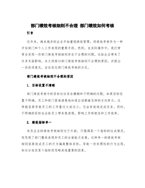 部门绩效考核细则不合理 部门绩效如何考核