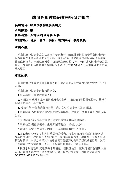 缺血性视神经病变疾病研究报告