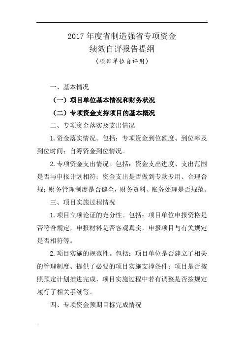 3.2017年度省制造强省专项资金绩效自评报告提纲
