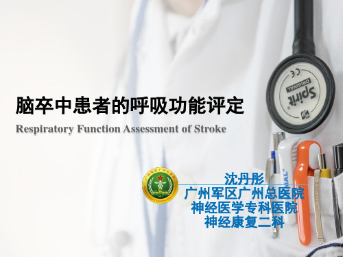 脑卒中患者的呼吸功能评定1