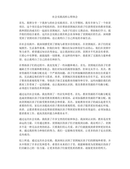 社会实践浅析心得体会