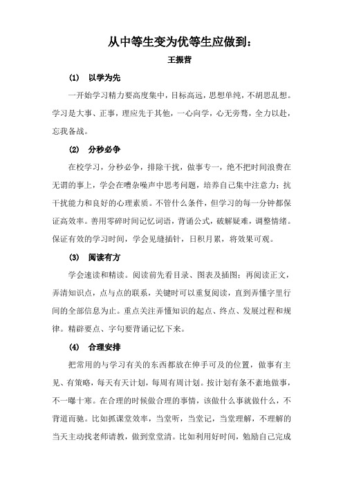 从中等生变为优等生应做到十点