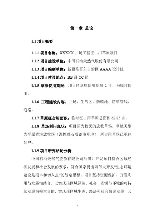 井场工程征占用草原项目可行性研究报告