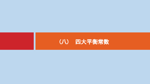 2020版高考化学大一轮复习学科素养专项提升8四大平衡常数课件鲁科版