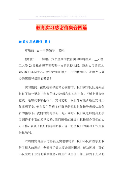 教育实习感谢信集合四篇
