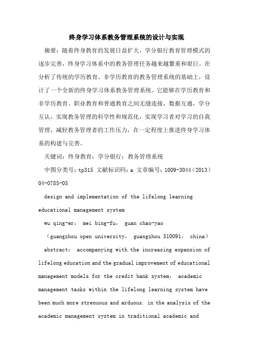 终身学习体系教务管理系统的设计与实现