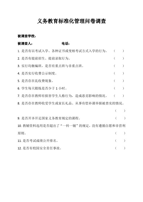 义务教育标准化管理问卷调查