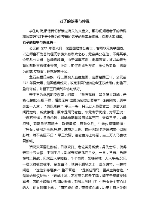 老子的故事与传说
