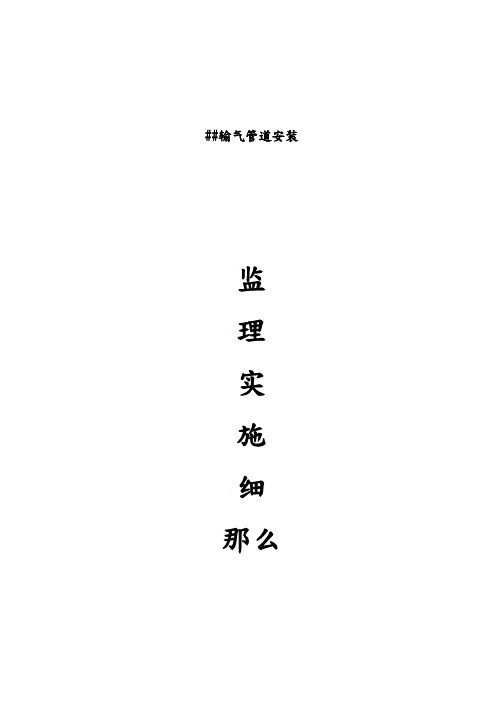 燃气管道安装监理细则