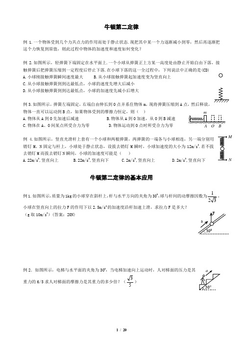 牛顿第二定律的应用：两类动力学问题(含斜面、传送带、板块)