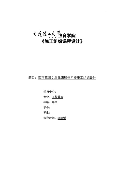 大工17秋《施工组织课程设计》模板及要求答案(可直接上传)