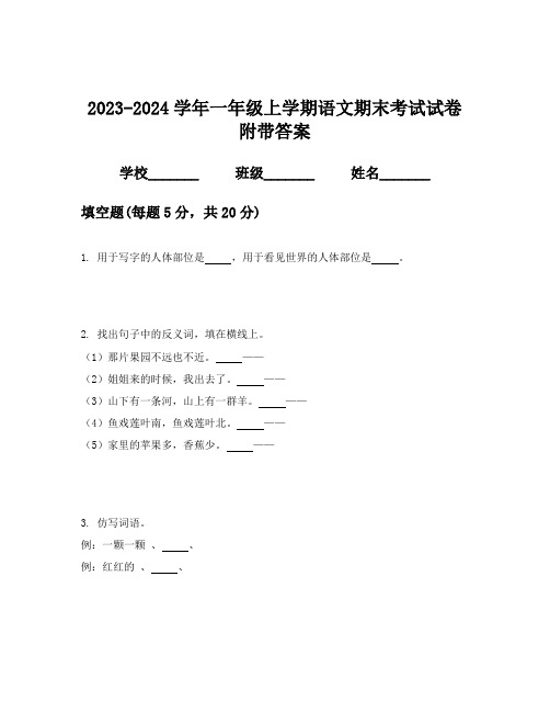 2023-2024学年一年级上学期语文期末考试试卷附带答案