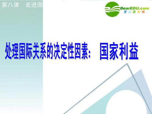 高中政治：我国处理国际关系的决定性因素国家利益课件_人教版必修2