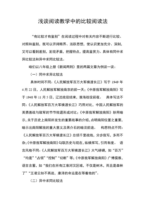 浅谈阅读教学中的比较阅读法