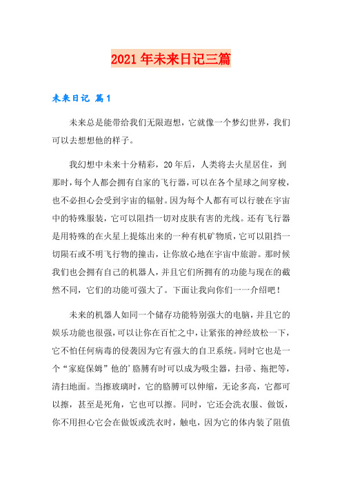 2021年未来日记三篇