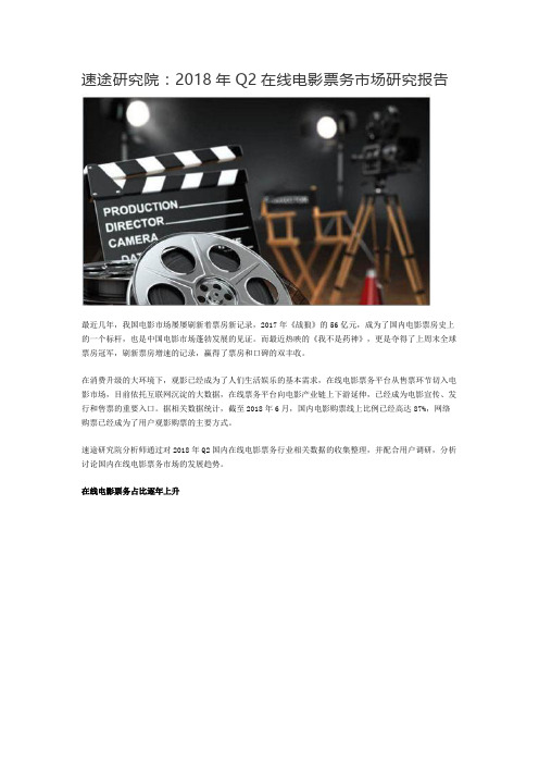 速途研究院：2018年Q2在线电影票务市场研究报告