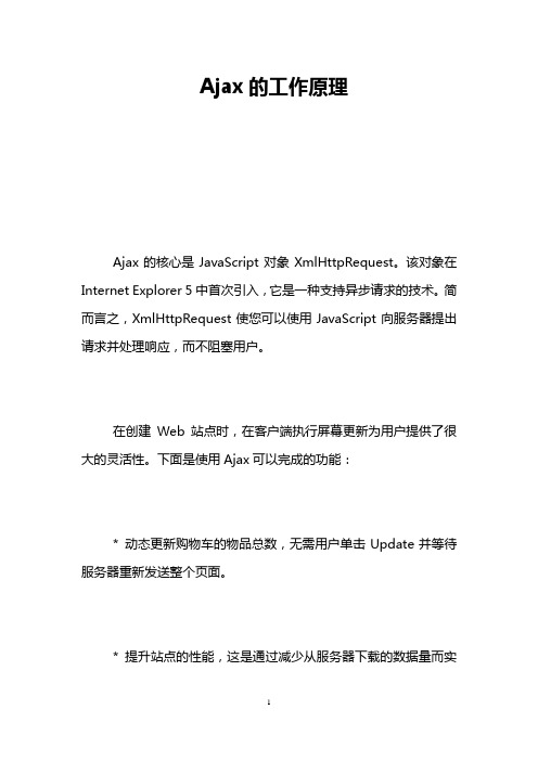Ajax的工作原理