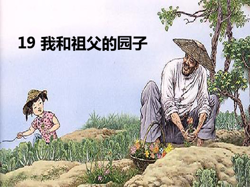 19我和祖父的园子课件
