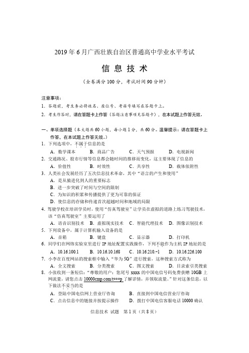 2019年6月广西壮族自治区普通高中学业水平考试(信息技术试题)