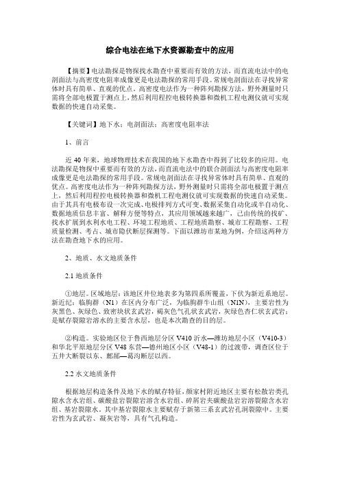 综合电法在地下水资源勘查中的应用