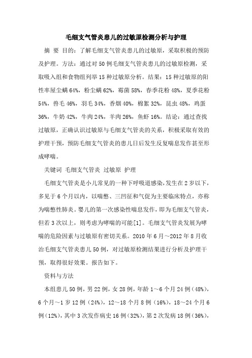 毛细支气管炎患儿过敏原检测分析与护理