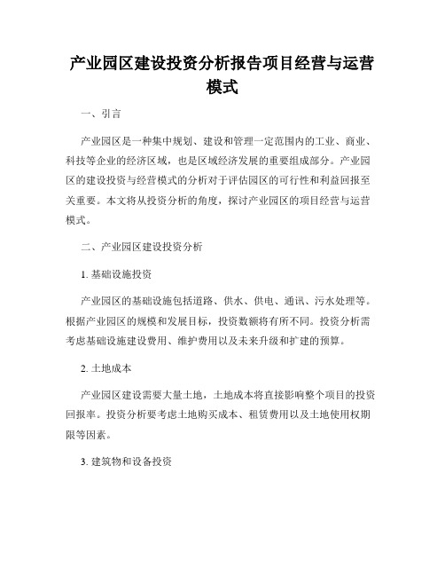 产业园区建设投资分析报告项目经营与运营模式