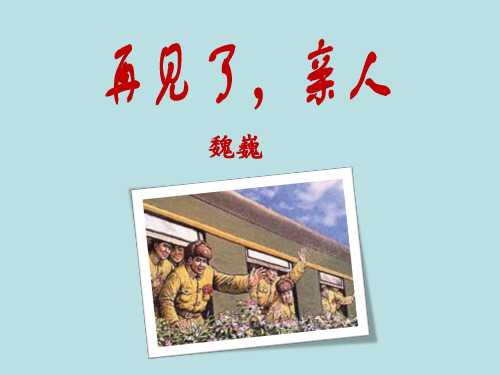 小学五年级语文下册第四单元第十四课《再见了,亲人》优教课件(第一课时)(人教版)