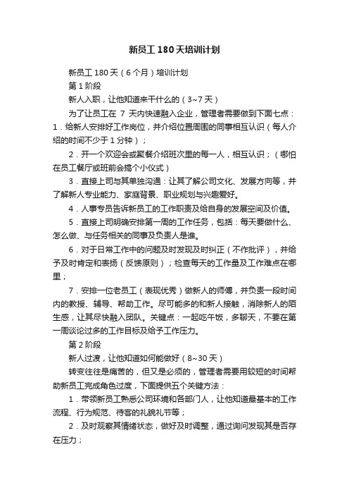 新员工180天培训计划