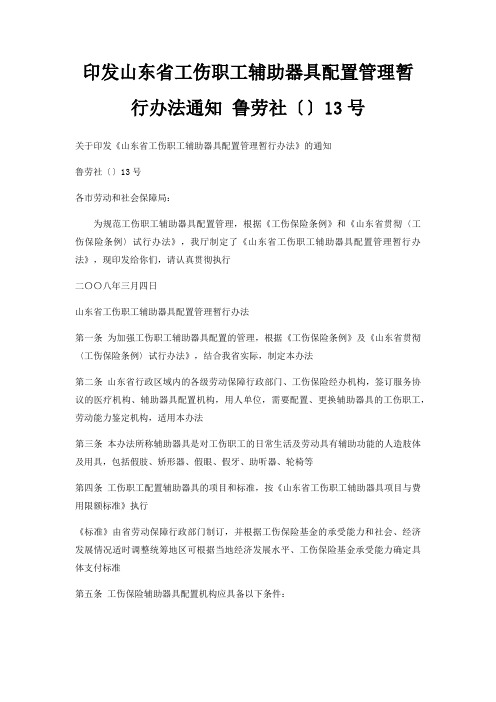 印发山东省工伤职工辅助器具配置管理暂行办法通知鲁劳社〔〕13号