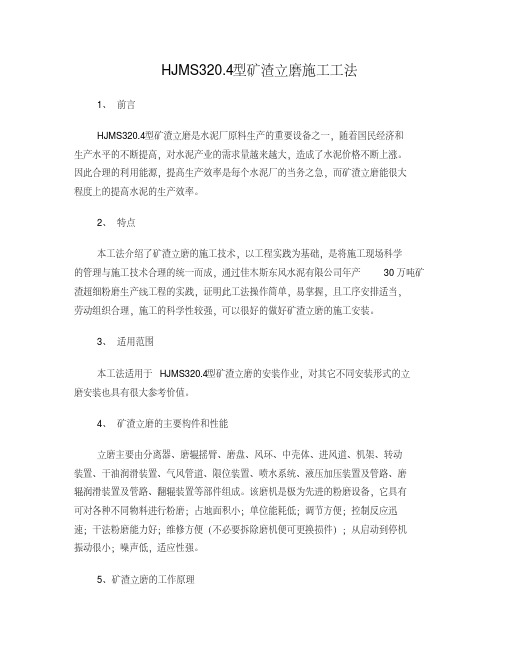 矿渣立磨施工工法