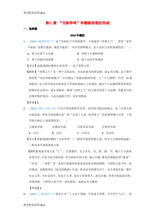 [配套K12]2018版高考历史一轮复习 五年真题分类 第1课“百家争鸣”和儒家思想的形成 必修3