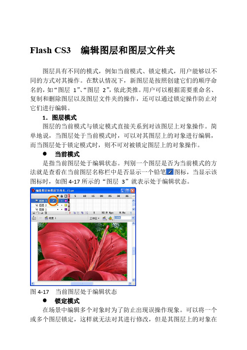 Flash CS3  编辑图层和图层文件夹