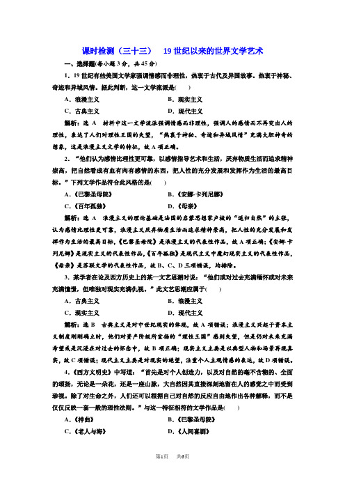 高考历史一轮课时检测：(三十三) 19世纪以来的世界文学艺术 含解析