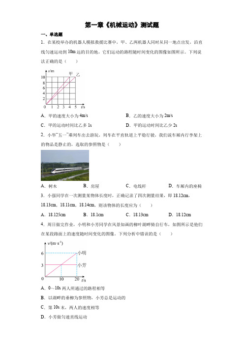 人教版八年级上册物理第一章《机械运动》测试题含答案