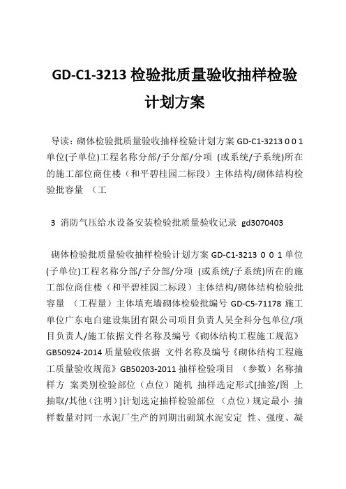 GD-C1-3213检验批质量验收抽样检验计划方案