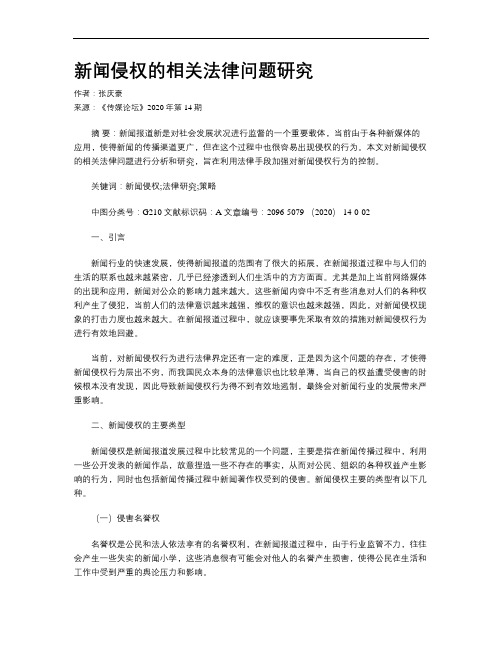 新闻侵权的相关法律问题研究
