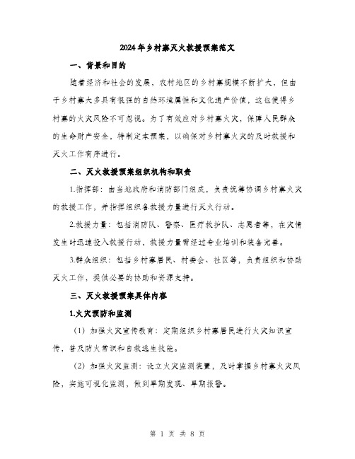 2024年乡村寨灭火救援预案范文(2篇)