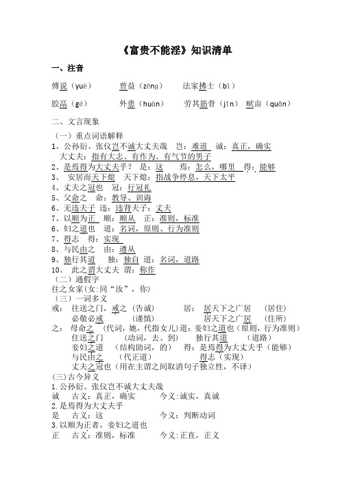 《富贵不能淫》知识清单教师版
