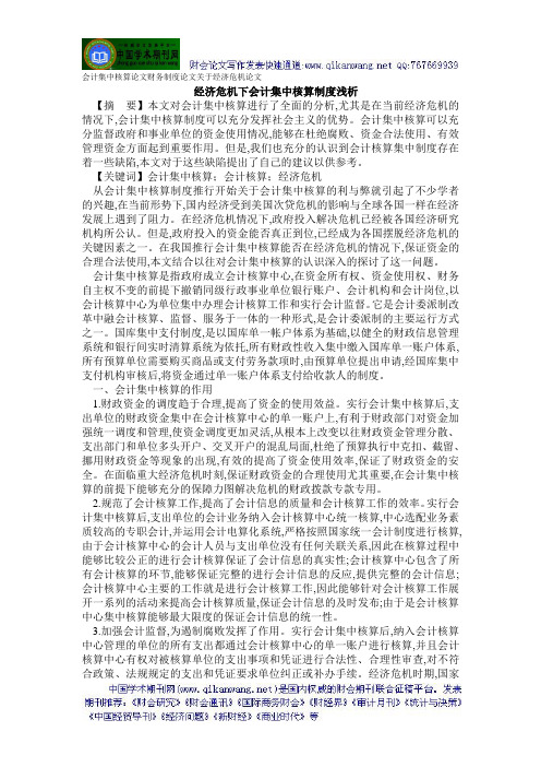 会计集中核算论文财务制度论文关于经济危机论文——经济危机下会计集中核算制度浅析