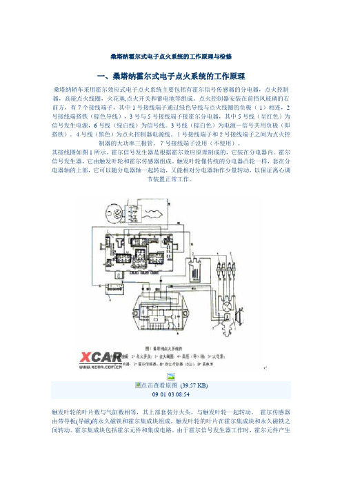 桑塔纳霍尔式电子点火系统的工作原理与检修