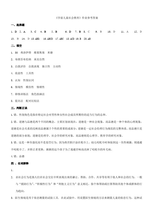 学前儿童社会教育作业参考答案(1)