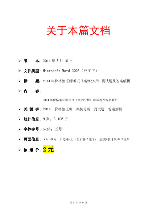 2014价格鉴证师考试《案例分析》测试题及答案解析