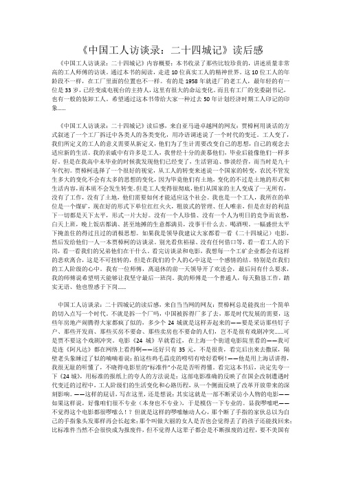 《中国工人访谈录：二十四城记》读后感
