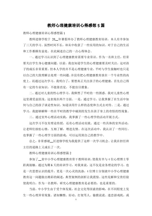 教师心理健康培训心得感想5篇