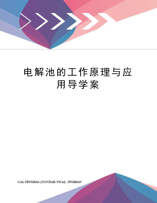 电解池的工作原理与应用导学案
