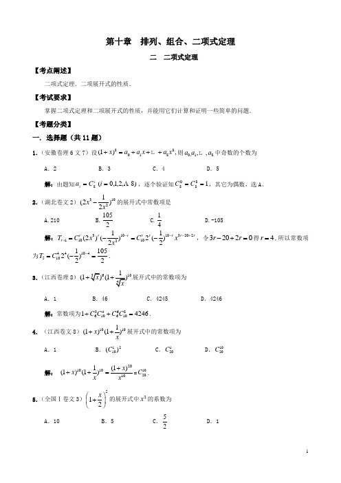 2008年各地高考题分类---排列组合二项式定理