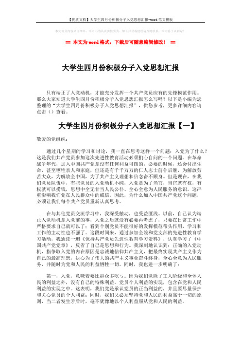 【优质文档】大学生四月份积极分子入党思想汇报-word范文模板 (5页)