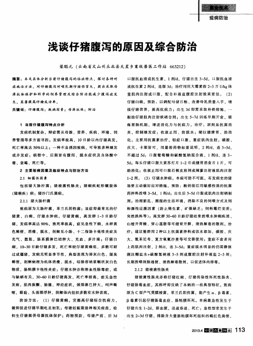 浅谈仔猪腹泻的原因及综合防治