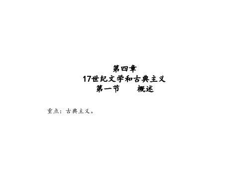 第四章、十七世纪文学和古典主义